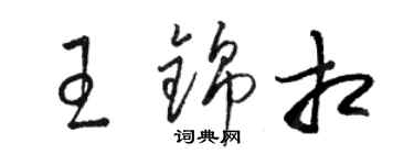 駱恆光王錦相草書個性簽名怎么寫