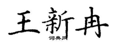 丁謙王新冉楷書個性簽名怎么寫