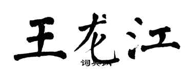 翁闓運王龍江楷書個性簽名怎么寫