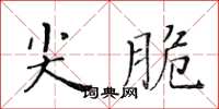 黃華生尖脆楷書怎么寫