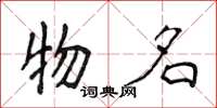 侯登峰物名楷書怎么寫