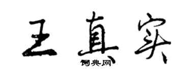 曾慶福王真實行書個性簽名怎么寫