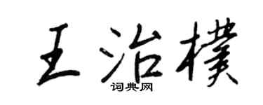 王正良王治朴行書個性簽名怎么寫