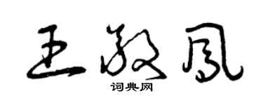 曾慶福王敬鳳草書個性簽名怎么寫