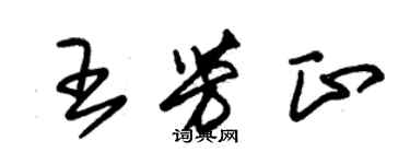 朱錫榮王芳正草書個性簽名怎么寫