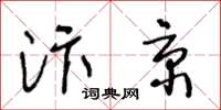 王冬齡汴京草書怎么寫