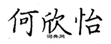 丁謙何欣怡楷書個性簽名怎么寫
