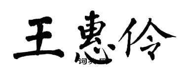翁闓運王惠伶楷書個性簽名怎么寫