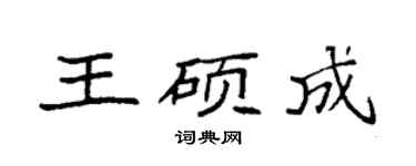 袁強王碩成楷書個性簽名怎么寫