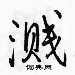 駱恆光寫的硬筆行書濺