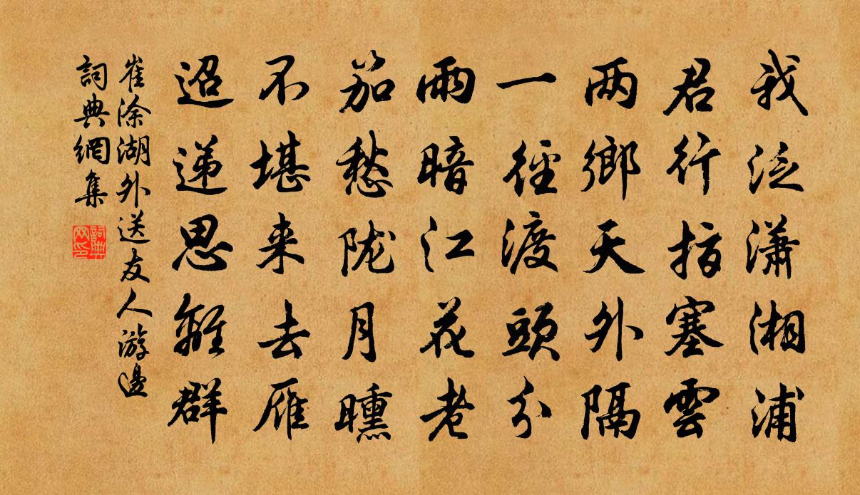 崔塗湖外送友人游邊書法作品欣賞