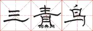 駱恆光三青鳥隸書怎么寫