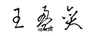 駱恆光王盈奕草書個性簽名怎么寫