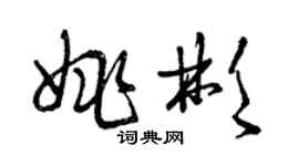 曾慶福姚彬草書個性簽名怎么寫