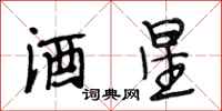 段相林酒星行書怎么寫
