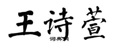 翁闓運王詩萱楷書個性簽名怎么寫