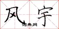 侯登峰風宇楷書怎么寫