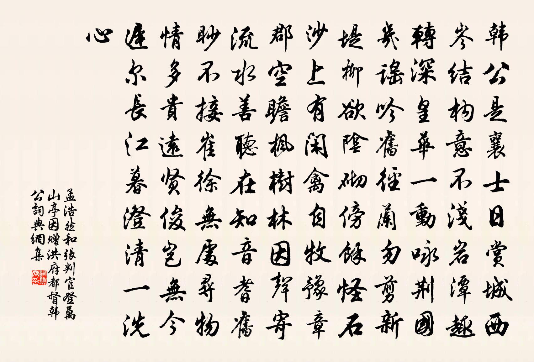 孟浩然和張判官登萬山亭,因贈洪府都督韓公書法作品欣賞