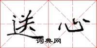 袁強送心楷書怎么寫