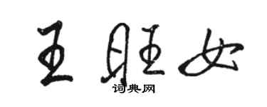 駱恆光王旺女行書個性簽名怎么寫