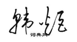 駱恆光韓炬草書個性簽名怎么寫