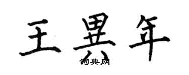 何伯昌王異年楷書個性簽名怎么寫