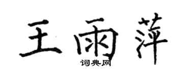 何伯昌王雨萍楷書個性簽名怎么寫