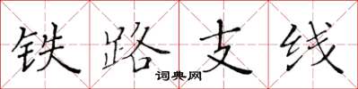 黃華生鐵路支線楷書怎么寫