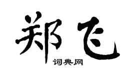 翁闓運鄭飛楷書個性簽名怎么寫