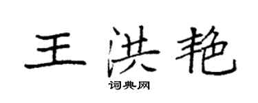 袁強王洪艷楷書個性簽名怎么寫