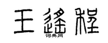 曾慶福王遙程篆書個性簽名怎么寫