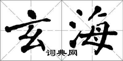 翁闓運玄海楷書怎么寫