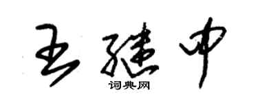 朱錫榮王繼中草書個性簽名怎么寫