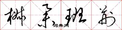 梁錦英椒舉班荊草書怎么寫