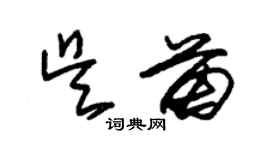 朱錫榮吳苗草書個性簽名怎么寫