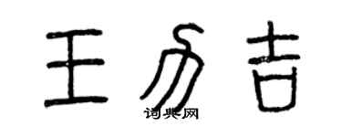 曾慶福王力吉篆書個性簽名怎么寫