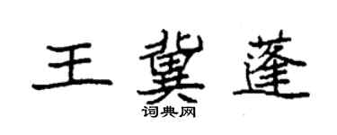 袁強王冀蓬楷書個性簽名怎么寫