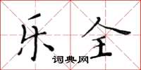 黃華生樂全楷書怎么寫