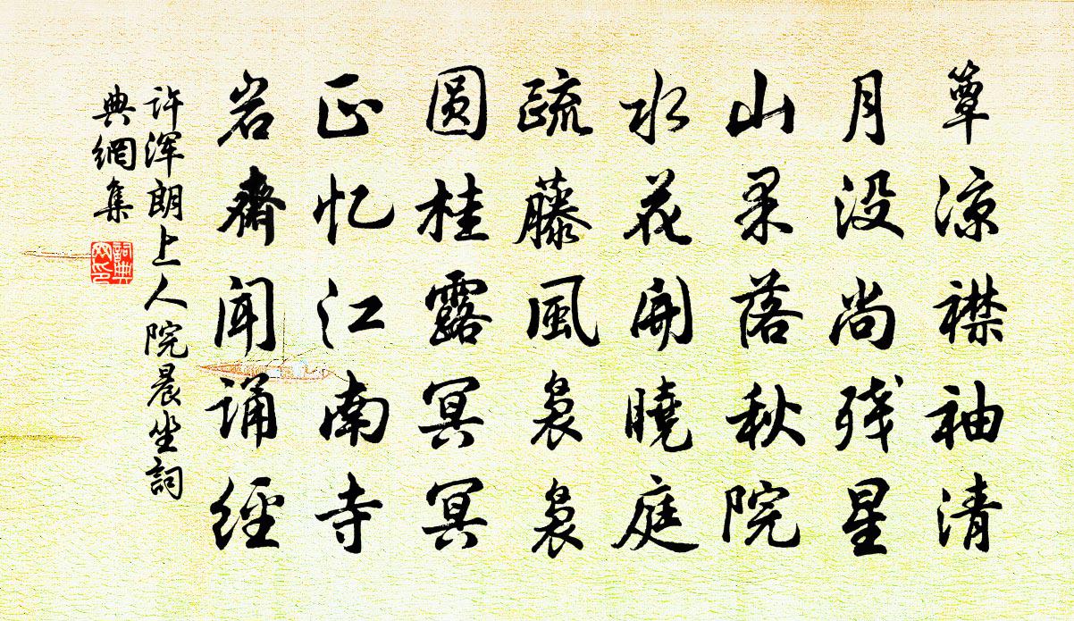 許渾朗上人院晨坐書法作品欣賞