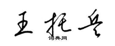 梁錦英王托兵草書個性簽名怎么寫