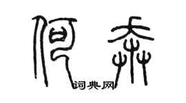 陳墨何奔篆書個性簽名怎么寫