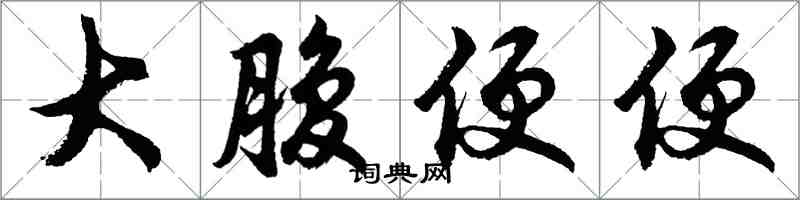 胡問遂大腹便便行書怎么寫