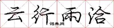 龐中華雲行雨洽行書怎么寫