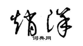 曾慶福趙洋草書個性簽名怎么寫