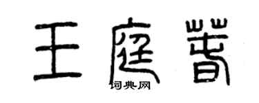 曾慶福王庭春篆書個性簽名怎么寫