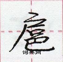 龐中華寫的硬筆行書扈