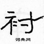 駱恆光寫的硬筆隸書襯