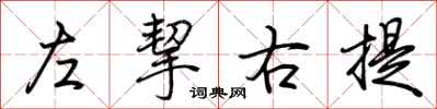 荊霄鵬左挈右提行書怎么寫
