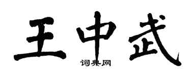 翁闓運王中武楷書個性簽名怎么寫
