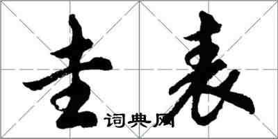 胡問遂圭表行書怎么寫